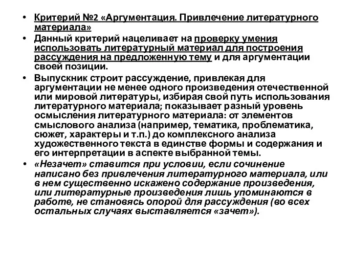 Критерий №2 «Аргументация. Привлечение литературного материала» Данный критерий нацеливает на