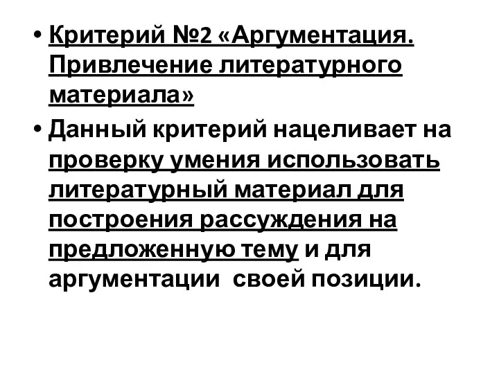 Критерий №2 «Аргументация. Привлечение литературного материала» Данный критерий нацеливает на