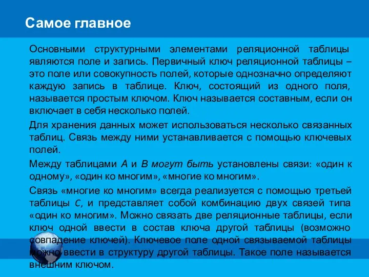 Самое главное Основными структурными элементами реляционной таблицы являются поле и