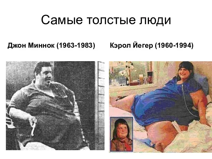 Самые толстые люди Джон Миннок (1963-1983) Кэрол Йегер (1960-1994)