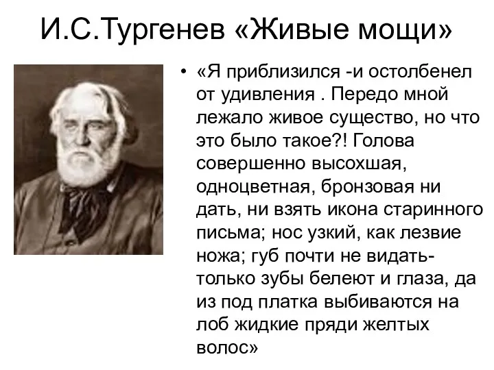 И.С.Тургенев «Живые мощи» «Я приблизился -и остолбенел от удивления .