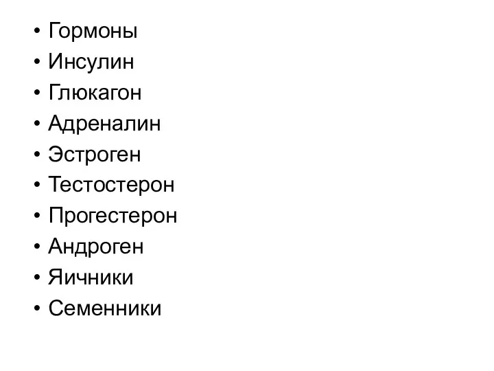 Гормоны Инсулин Глюкагон Адреналин Эстроген Тестостерон Прогестерон Андроген Яичники Семенники