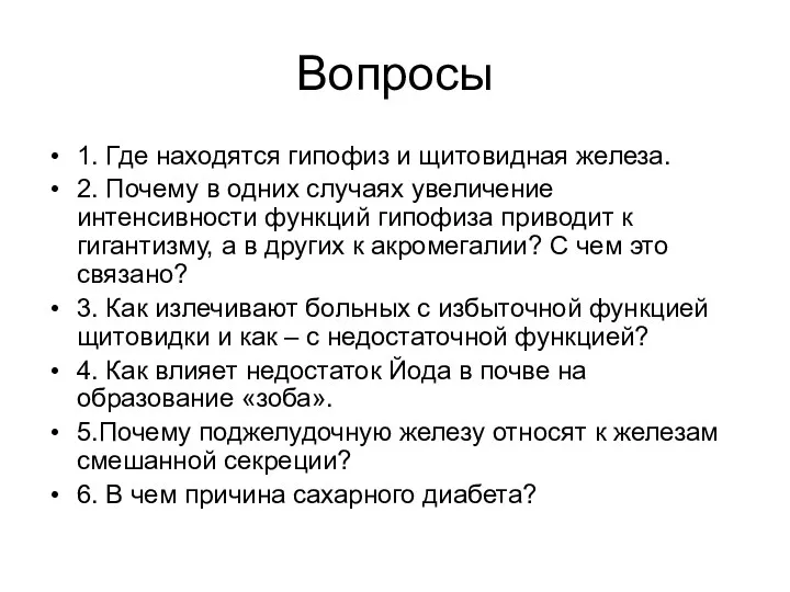 Вопросы 1. Где находятся гипофиз и щитовидная железа. 2. Почему