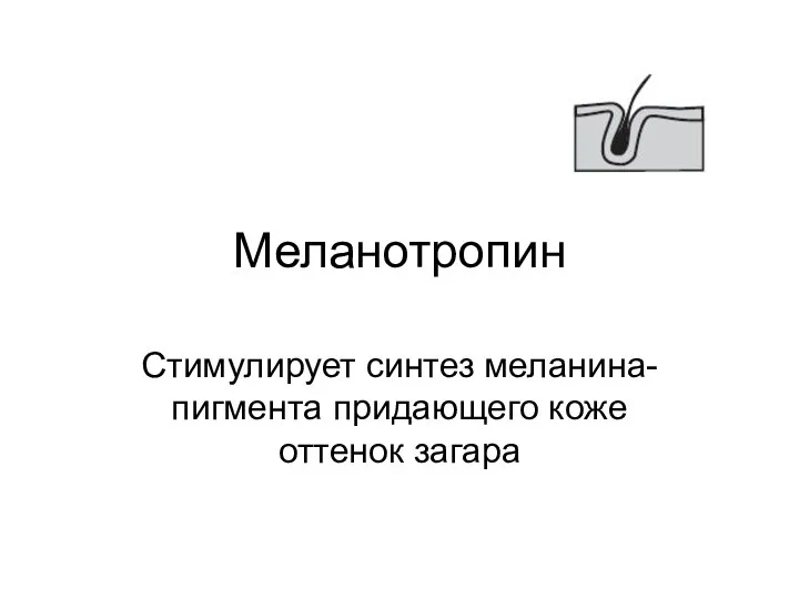 Меланотропин Стимулирует синтез меланина-пигмента придающего коже оттенок загара