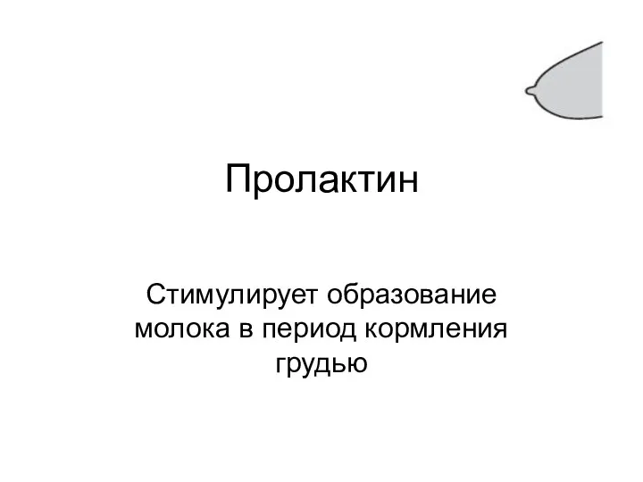 Пролактин Стимулирует образование молока в период кормления грудью