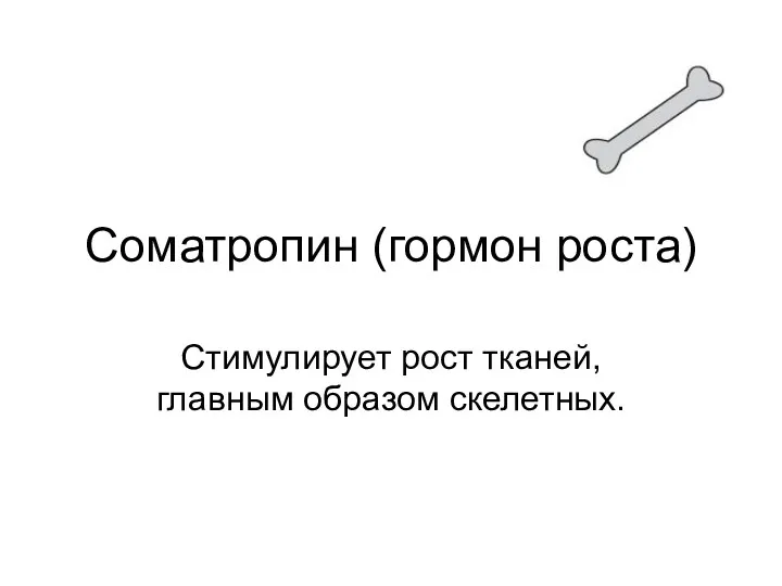 Соматропин (гормон роста) Стимулирует рост тканей, главным образом скелетных.