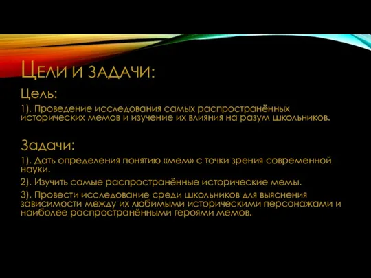 ЦЕЛИ И ЗАДАЧИ: Цель: 1). Проведение исследования самых распространённых исторических