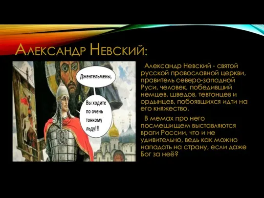 АЛЕКСАНДР НЕВСКИЙ: Александр Невский - святой русской православной церкви, правитель