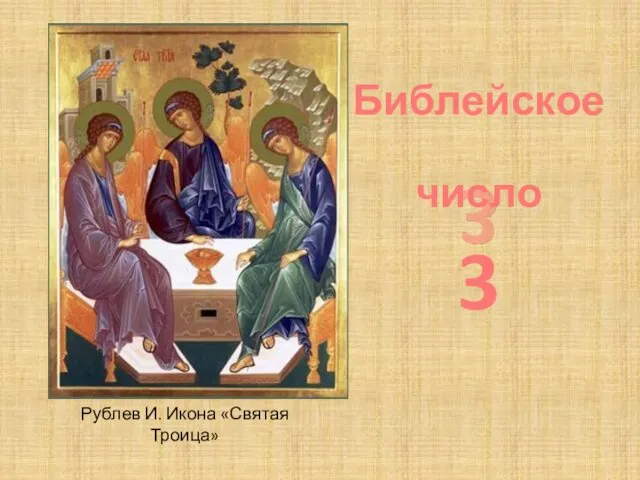 Библейское число 3 Рублев И. Икона «Святая Троица»