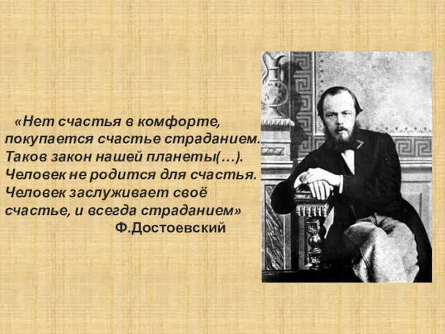 «Нет счастья в комфорте, покупается счастье страданием. Таков закон нашей