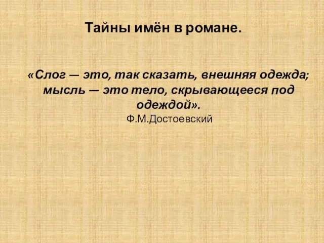 Тайны имён в романе. «Слог — это, так сказать, внешняя