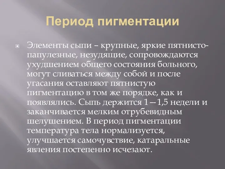 Период пигментации Элементы сыпи – крупные, яркие пятнисто-папулезные, незудящие, сопровождаются