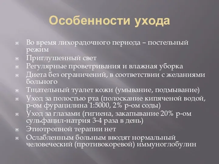 Особенности ухода Во время лихорадочного периода – постельный режим Приглушенный свет Регулярные проветривания