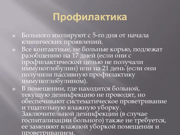 Профилактика Больного изолируют с 5-го дня от начала клинических проявлений. Все контактные, не