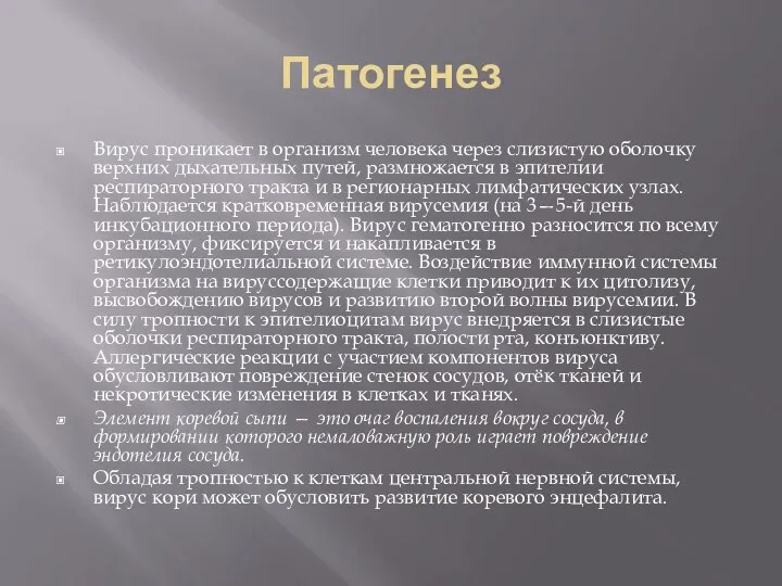 Патогенез Вирус проникает в организм человека через слизистую оболочку верхних