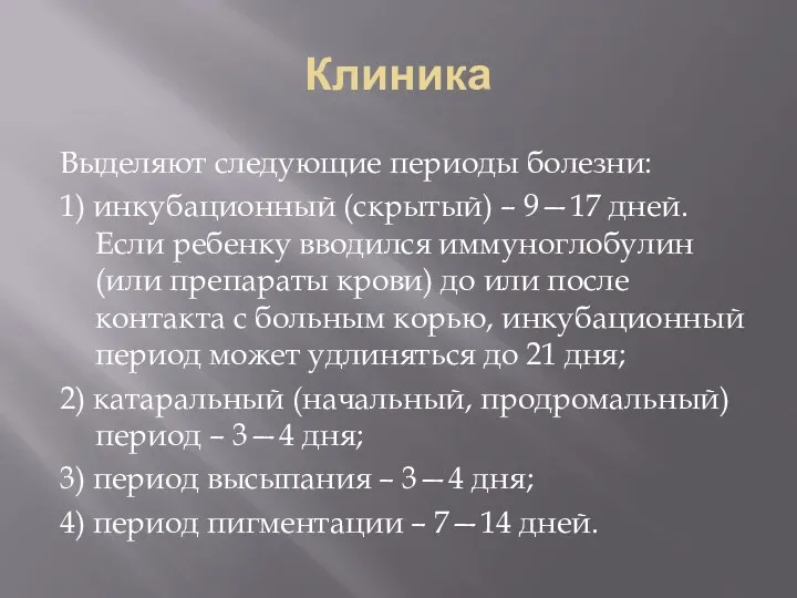 Клиника Выделяют следующие периоды болезни: 1) инкубационный (скрытый) – 9—17