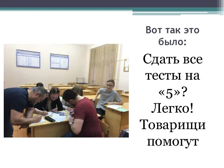 Вот так это было: Сдать все тесты на «5»? Легко! Товарищи помогут