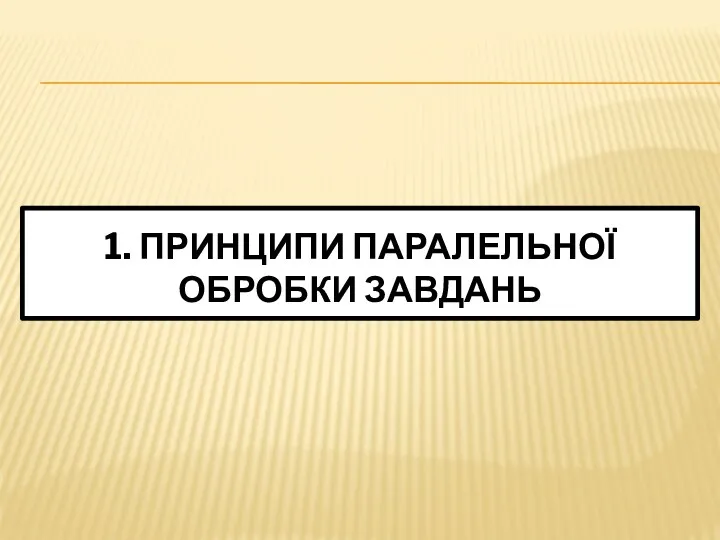 1. ПРИНЦИПИ ПАРАЛЕЛЬНОЇ ОБРОБКИ ЗАВДАНЬ