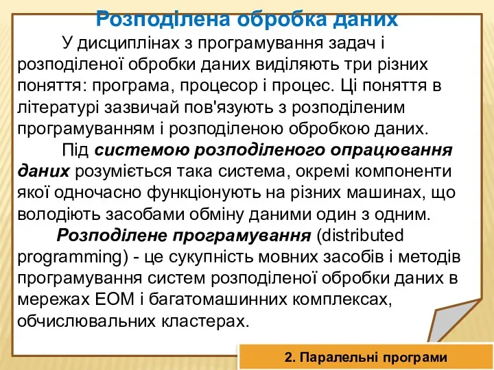 Розподілена обробка даних У дисциплінах з програмування задач і розподіленої