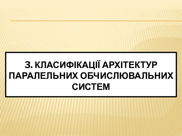 3. КЛАСИФІКАЦІЇ АРХІТЕКТУР ПАРАЛЕЛЬНИХ ОБЧИСЛЮВАЛЬНИХ СИСТЕМ