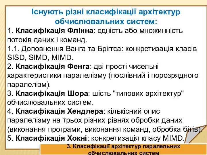 Існують різні класифікації архітектур обчислювальних систем: 1. Класифікація Флінна: єдність