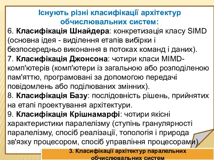 Існують різні класифікації архітектур обчислювальних систем: 6. Класифікація Шнайдера: конкретизація