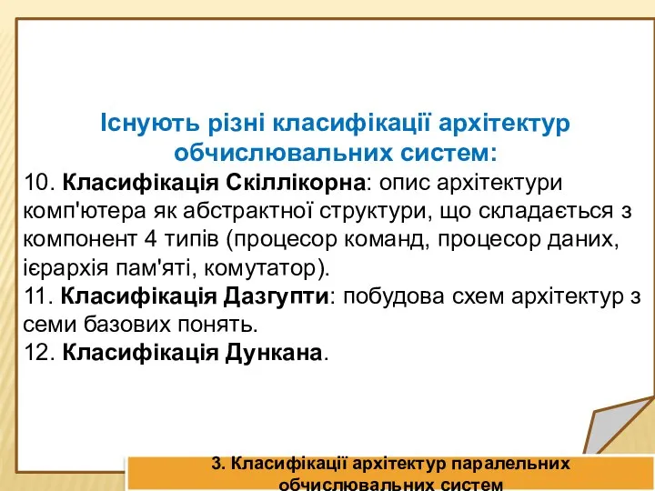 Існують різні класифікації архітектур обчислювальних систем: 10. Класифікація Скіллікорна: опис