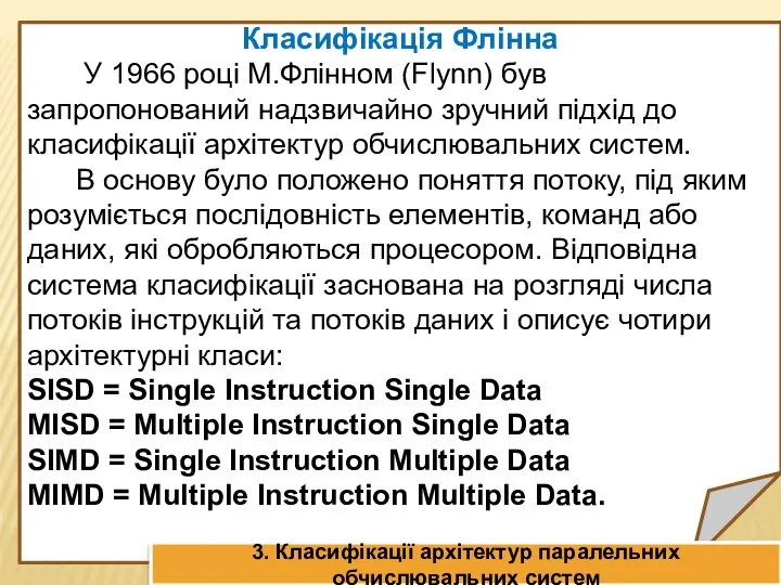 Класифікація Флінна У 1966 році М.Флінном (Flynn) був запропонований надзвичайно