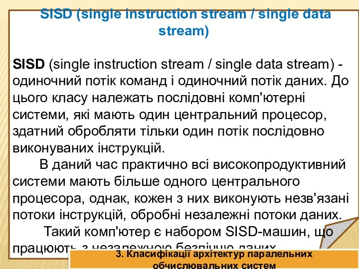 SISD (single instruction stream / single data stream) SISD (single