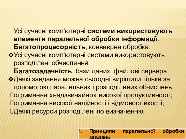 Усі сучасні комп'ютерні системи використовують елементи паралельної обробки інформації: Багатопроцесорність,