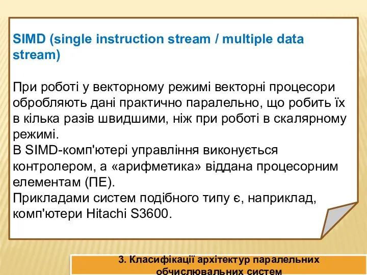 SIMD (single instruction stream / multiple data stream) При роботі