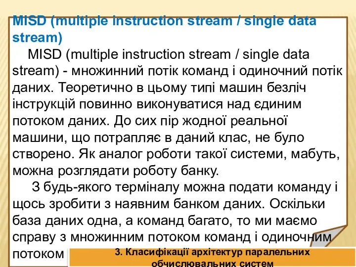 MISD (multiple instruction stream / single data stream) MISD (multiple