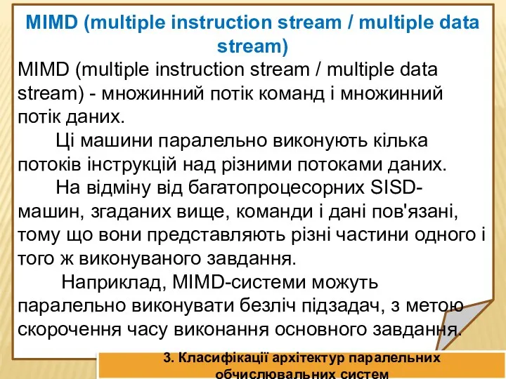 MIMD (multiple instruction stream / multiple data stream) MIMD (multiple