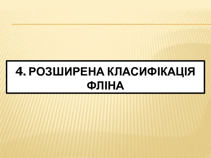 4. РОЗШИРЕНА КЛАСИФІКАЦІЯ ФЛІНА