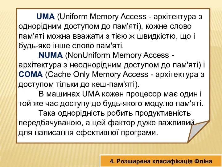 UMA (Uniform Memory Access - архітектура з однорідним доступом до