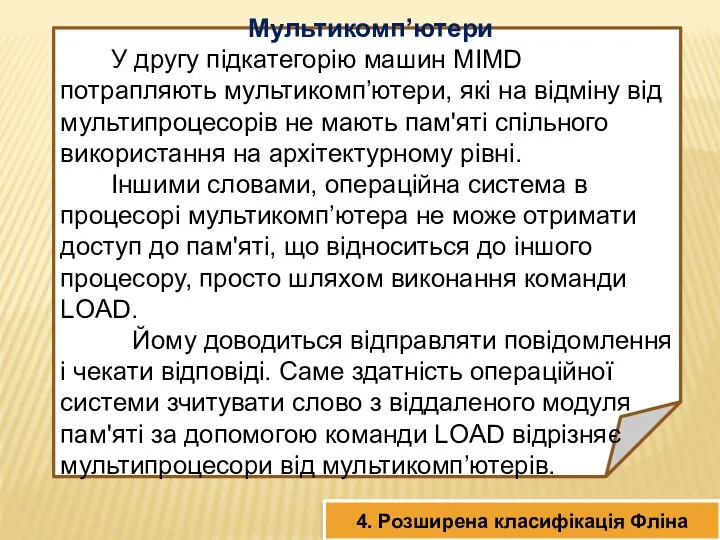 Мультикомп’ютери У другу підкатегорію машин MIMD потрапляють мультикомп’ютери, які на