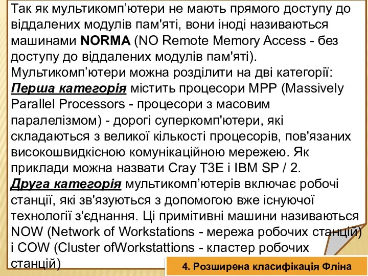 Типи мультикомп’ютерів Так як мультикомп’ютери не мають прямого доступу до