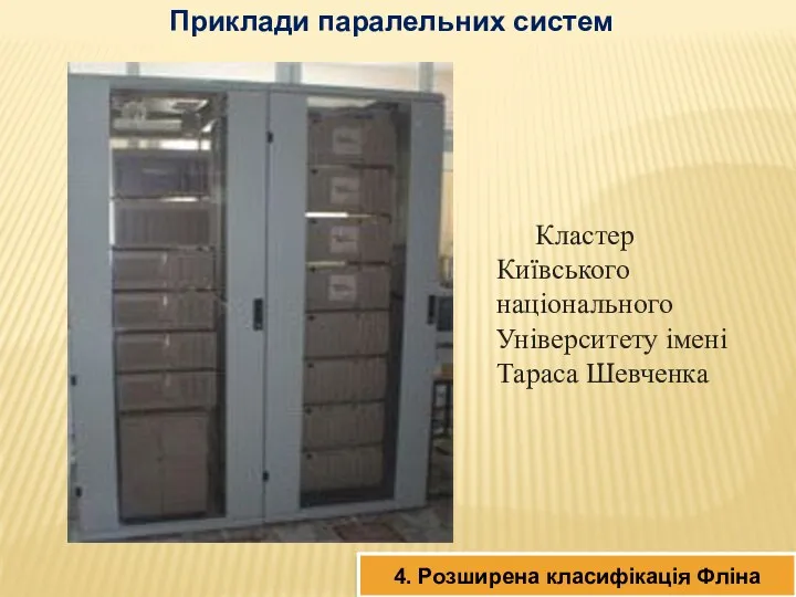 4. Розширена класифікація Фліна Приклади паралельних систем Кластер Київського національного Університету імені Тараса Шевченка