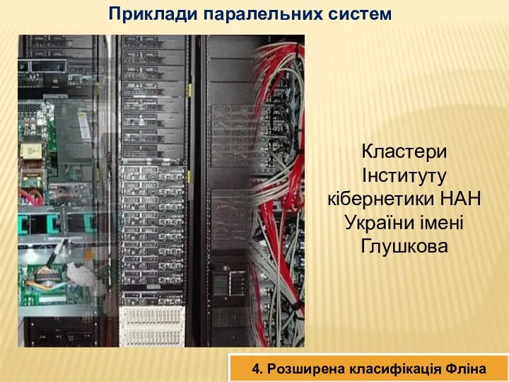 4. Розширена класифікація Фліна Приклади паралельних систем Кластери Інституту кібернетики НАН України імені Глушкова