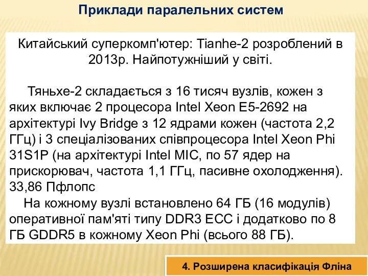 4. Розширена класифікація Фліна Приклади паралельних систем Китайський суперкомп'ютер: Tianhe-2