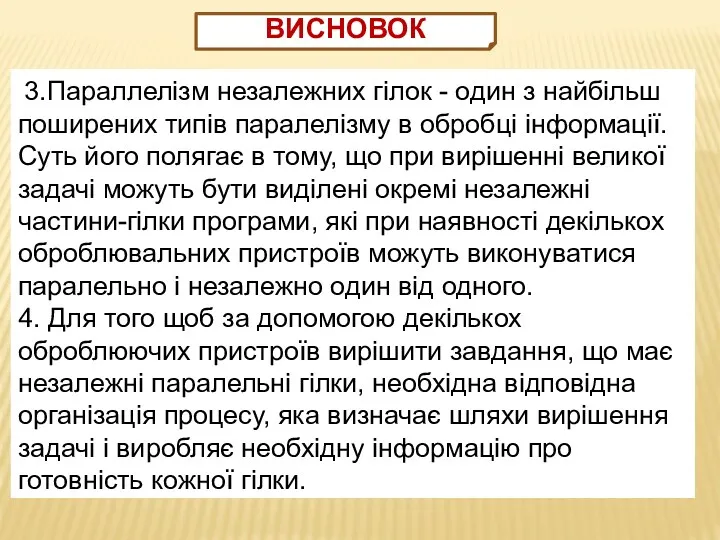 3.Параллелізм незалежних гілок - один з найбільш поширених типів паралелізму