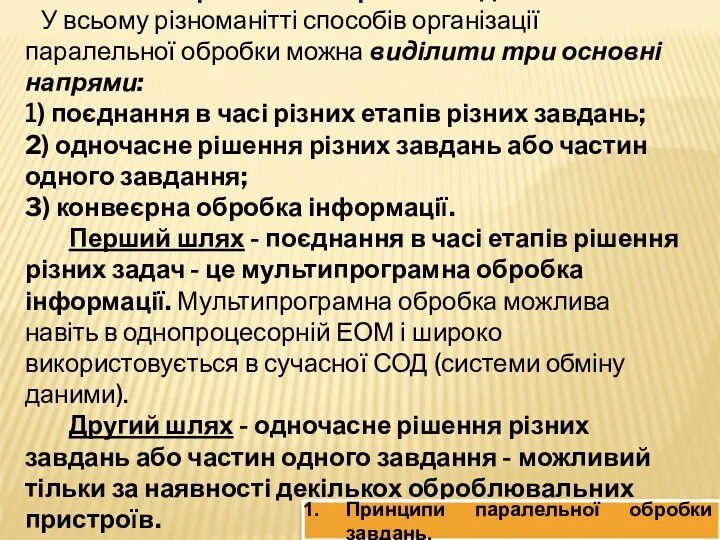 Паралельна обробка завдань У всьому різноманітті способів організації паралельної обробки