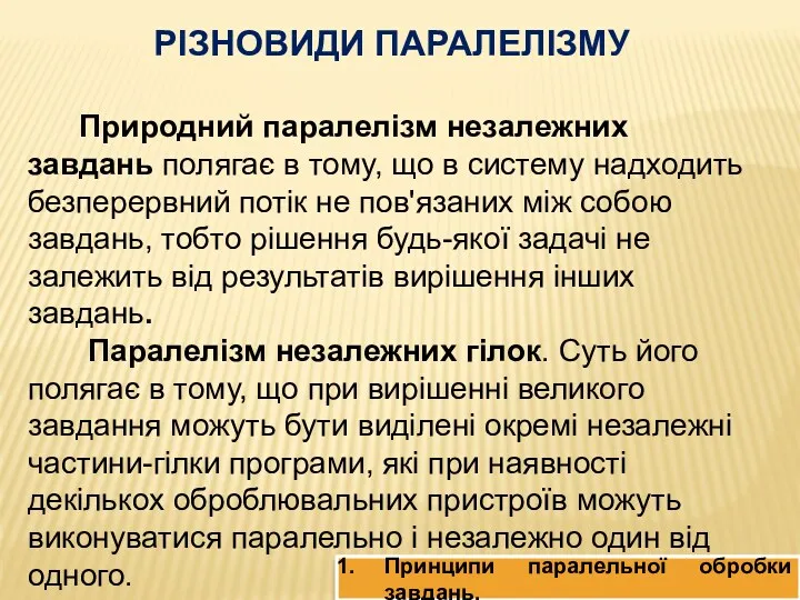 РІЗНОВИДИ ПАРАЛЕЛІЗМУ Природний паралелізм незалежних завдань полягає в тому, що