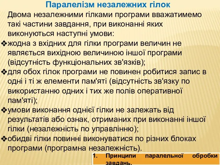 Паралелізм незалежних гілок Двома незалежними гілками програми вважатимемо такі частини