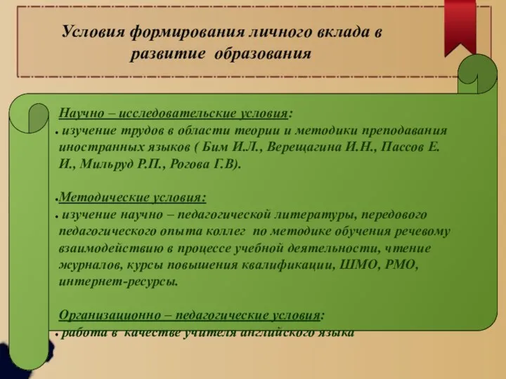 Условия формирования личного вклада в развитие образования Научно – исследовательские