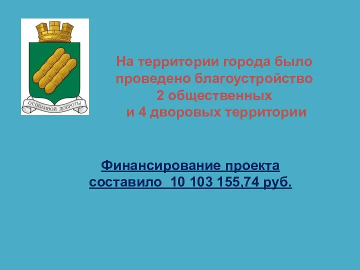 На территории города было проведено благоустройство 2 общественных и 4