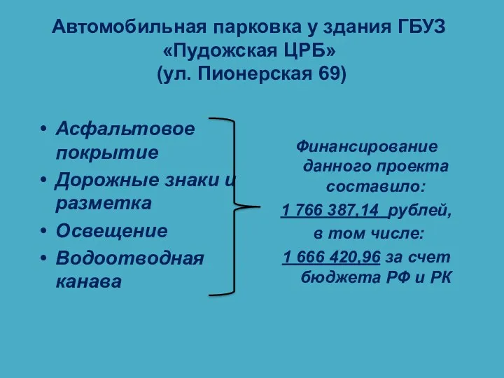 Автомобильная парковка у здания ГБУЗ «Пудожская ЦРБ» (ул. Пионерская 69)