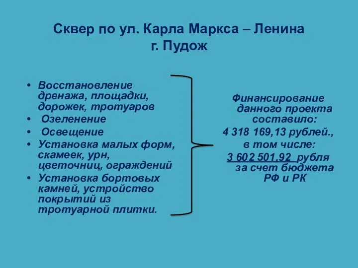 Сквер по ул. Карла Маркса – Ленина г. Пудож Финансирование