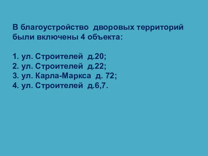 В благоустройство дворовых территорий были включены 4 объекта: 1. ул.