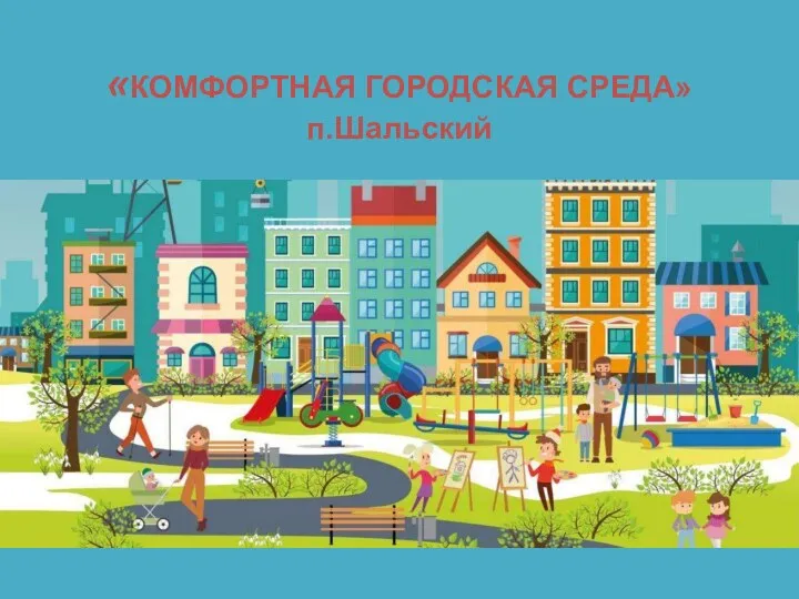 «КОМФОРТНАЯ ГОРОДСКАЯ СРЕДА» п.Шальский